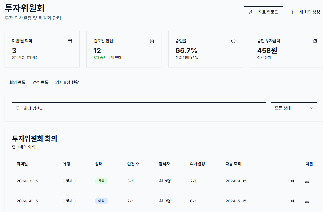 투자위원회 화면